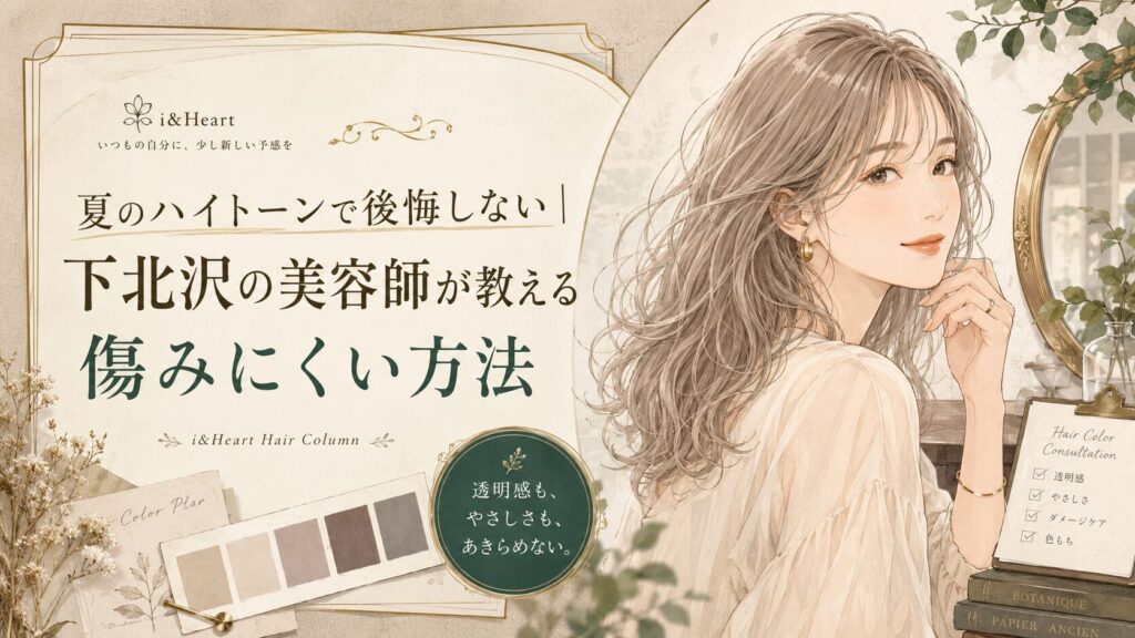 下北沢で夏のハイトーンを楽しむ日本人女性と、ベージュ系カラー見本、透明感・やさしさ・ダメージケア・色もちを確認するカウンセリング項目を描いたデザイン