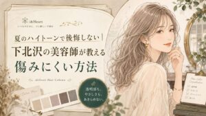 下北沢で夏のハイトーンを楽しむ日本人女性と、ベージュ系カラー見本、透明感・やさしさ・ダメージケア・色もちを確認するカウンセリング項目を描いたデザイン