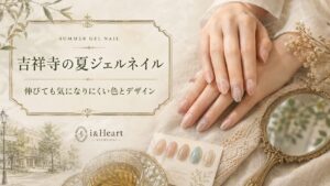 吉祥寺の街並みとアンティーク調の鏡を背景に、ピンクベージュや淡いブルーのジェルネイルを施した手元と、伸びても境目が目立ちにくい夏向けデザインを示した構成